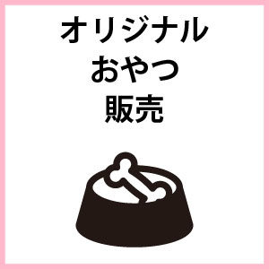 オリジナルおやつ販売